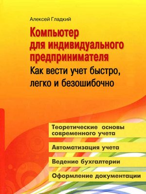 cover image of Компьютер для индивидуального предпринимателя. Как вести учет быстро, легко и безошибочно